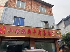 -小杨翘脚牛肉