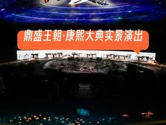 -鼎盛王朝康熙大典实景演出