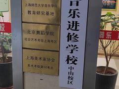 -好莱坞音乐进修学校(瑞平路校区)