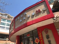 -家里婆自助水饺(振华路店)