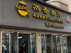 -然香姜汁(江城小区店)
