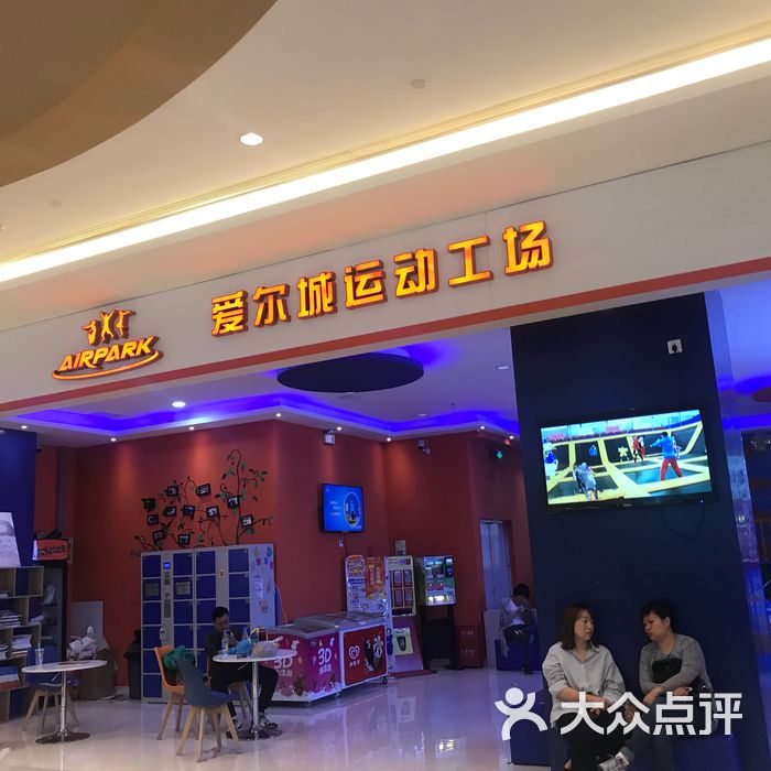 airpark爱尔城运动工场