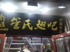 门面-管氏翅吧(护国寺店)