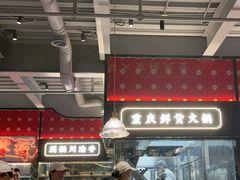 -廖掌柜·重庆鲜货火锅(上海首店)