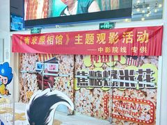 -星轶影院(南京茂业天地店)