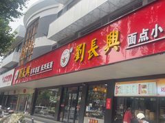 -刘长兴(卫岗店)