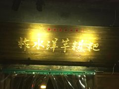 门面-柞水洋芋糍粑