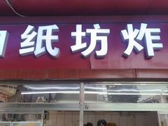 -白纸坊美式炸鸡