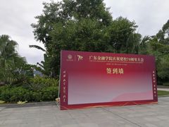 -广东金融学院(校本部)