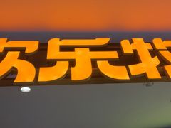 -東盛炭烤自助料理(浦东文峰广场店)