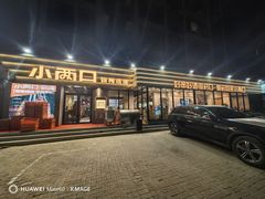 -小两口锦州烧烤·脆皮油边(依云北郡店)