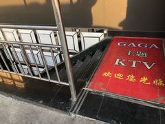 -GAGA主题量贩式KTV平价店(工大店)