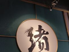 -一绪に寿喜烧自助(世茂广场店)
