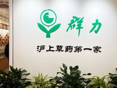 -上海群力中医门诊部(上海群力草药店)