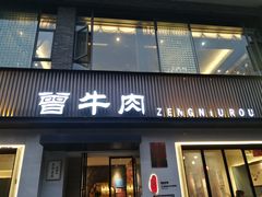 -曾牛肉