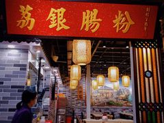 -荔银肠粉(广州天河华利路店)