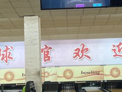 -五台山·保龄球馆