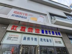-红星前进面包牛奶公司(五道口购物中心店)