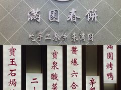 -满园烤鸭·春饼(太原街万达店)