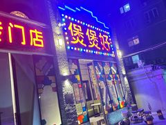 -煲煲好(朝阳门店)