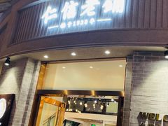 门面-仁信老铺(嘉信店)