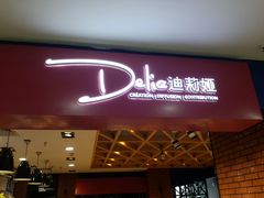 门面-迪莉娅(欧亚卖场店)