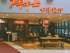 门面-爱丽丝牛排西餐厅(光谷步行街店)