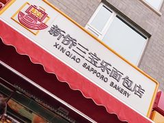 -新侨三宝乐面包店(崇文门店)