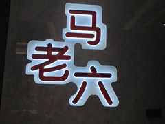 -马老六清真餐厅(雁滩店)