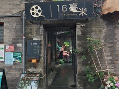 -16毫米咖啡&酒吧(南锣鼓巷店)