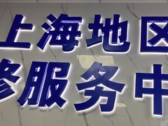 -Apple Store苹果手机电脑售后维修中心(浦东店)