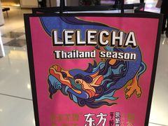 -LELECHA乐乐茶(上海五角场万达广场店)