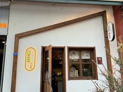 -山由之cafe&meal(小寨店)
