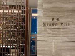 -环球港凯悦 · 享悦中餐厅