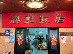 -腰记饭店(龙源路店)