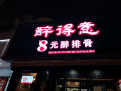 -醉得意(济南万达店)
