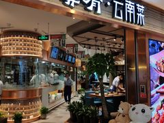 门面-云海肴·汽锅鸡·云南菜(领展购物广场·中关村店)