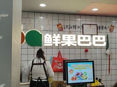 -鲜果巴巴(黄岩御景华庭店)