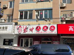 -东财大盘鸡(黑石礁店)