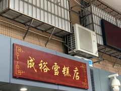 -成裕雪糕店(士多店)