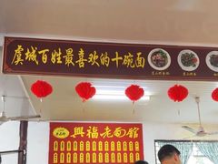 -兴福老面馆(寺路街店)