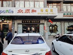 -众顺和非遗淮扬菜(何园店)