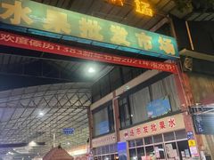 -曼阁市场水果批发市场