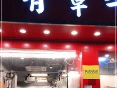 门面-有章牛杂(石厦店)