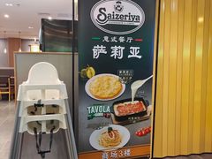 -萨莉亚意式餐厅(新洲佐阾新邑店)