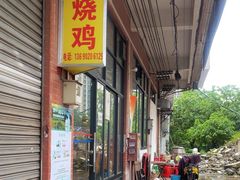-昌记土制吊烧鸡(佛山市安信物流中心A座店)