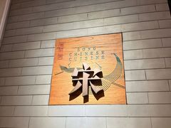-宋·川菜(珠江新城店)