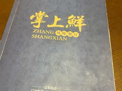 -掌上鲜(南顺城街店)