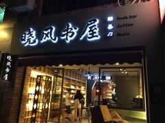 -晓风书屋(大学路店)
