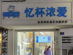 -白色日记·手作酸奶(麦凯乐店)